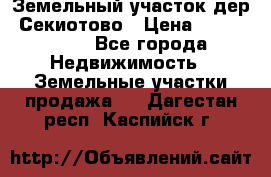 Земельный участок дер. Секиотово › Цена ­ 2 000 000 - Все города Недвижимость » Земельные участки продажа   . Дагестан респ.,Каспийск г.